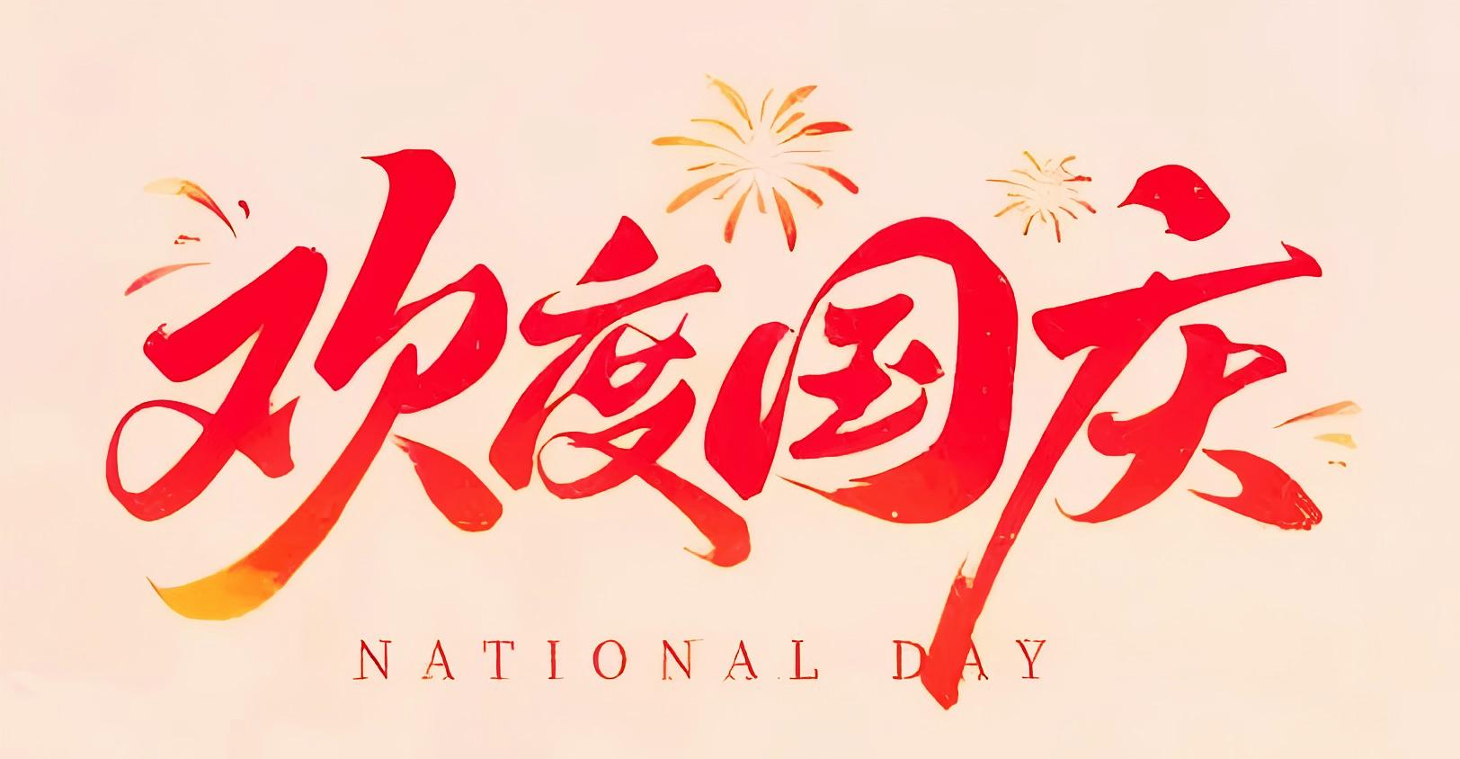 Celebrating National Day, Honoring Our Motherland - A Tribute to Every Striver and Partner